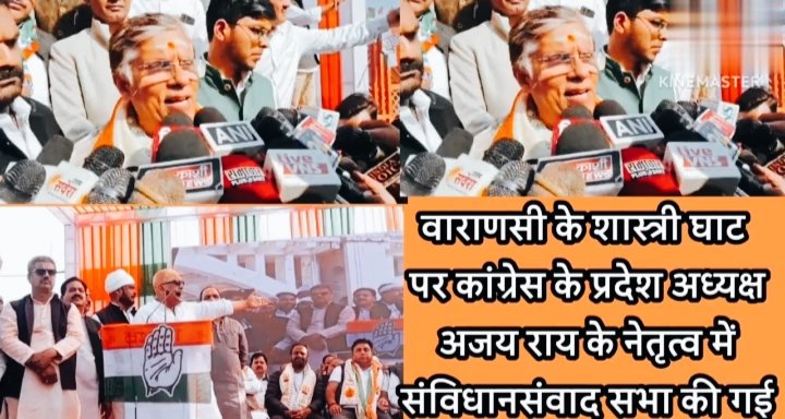 वाराणसी के शास्त्री घाट पर कांग्रेस के प्रदेश अध्यक्ष अजय राय के नेतृत्व में संविधान संवाद सभा की गई
