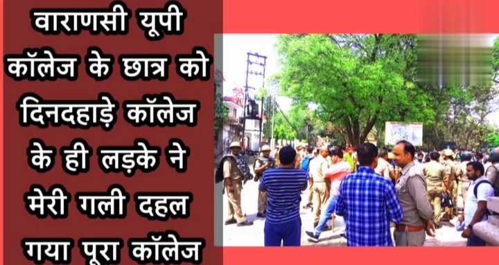 वाराणसी यूपी कॉलेज के छात्र को दिनदहाड़े कॉलेज के छात्र ही ने मारी गली